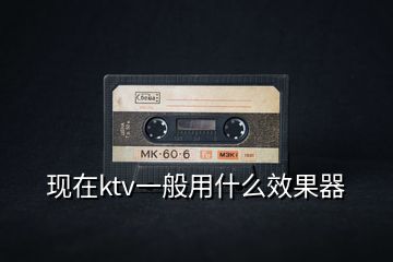 現(xiàn)在ktv一般用什么效果器