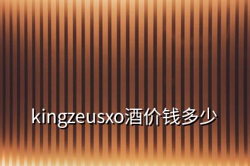 kingzeusxo酒價錢多少