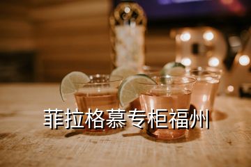 菲拉格慕專柜福州