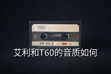 艾利和T60的音質(zhì)如何