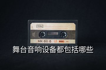 舞臺音響設備都包括哪些