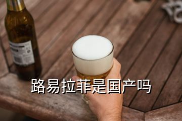 路易拉菲是國產(chǎn)嗎