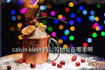 calvin klein 的公司地址在哪里啊