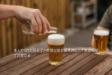 本人在3月31號(hào)買了一件易拉瓶百威啤酒和幾個(gè)朋友喝喝了幾瓶后來