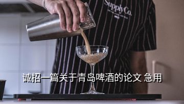 誠(chéng)招一篇關(guān)于青島啤酒的論文 急用