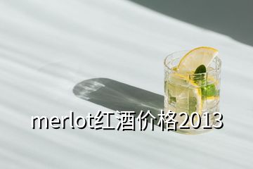 merlot紅酒價格2013