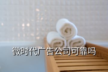 微時代廣告公司可靠嗎