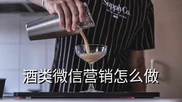 酒類微信營銷怎么做