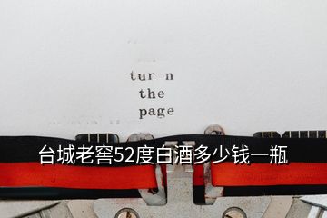 臺(tái)城老窖52度白酒多少錢一瓶