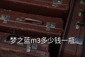 夢(mèng)之藍(lán)m3多少錢一瓶