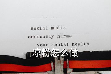 涼粉怎么做