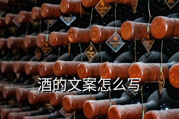 酒的文案怎么寫(xiě)