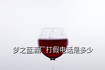 夢(mèng)之藍(lán)酒廠打假電話是多少