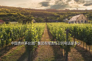 中國貴州茅臺酒廠集團(tuán)有限責(zé)任公司電話是多少