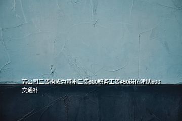 若公司工資構成為基本工資880職務工資450崗位津貼500交通補