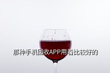 那種手機(jī)回收APP用著比較好的