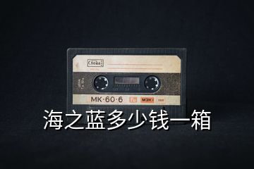 海之藍多少錢一箱