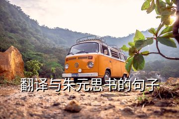 翻譯與朱元思書(shū)的句子