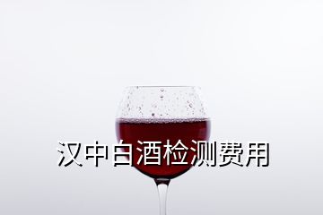 漢中白酒檢測費(fèi)用