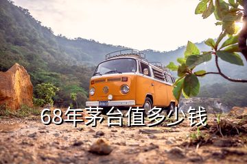 68年茅臺(tái)值多少錢