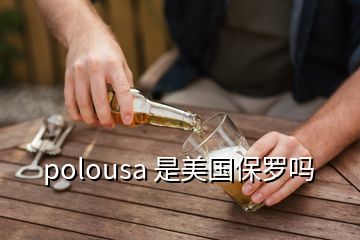 polousa 是美國(guó)保羅嗎