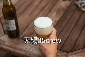 無(wú)錫05crew