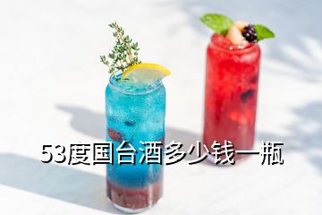 53度國(guó)臺(tái)酒多少錢(qián)一瓶