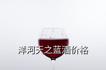 洋河天之藍(lán)酒價格