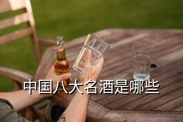 中國(guó)八大名酒是哪些