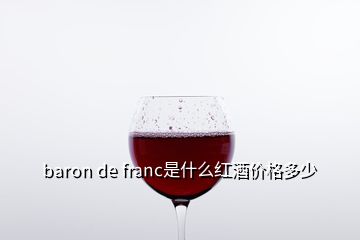 baron de franc是什么紅酒價格多少