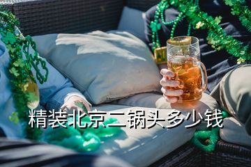 精裝北京二鍋頭多少錢