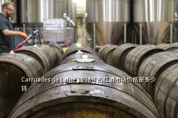 Carruades de Lafite 1998年的紅酒市場(chǎng)價(jià)格是多少錢