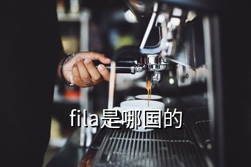 fila是哪國(guó)的