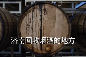 濟南回收煙酒的地方