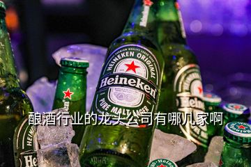 釀酒行業(yè)的龍頭公司有哪幾家啊