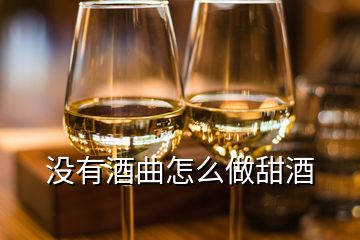 沒(méi)有酒曲怎么做甜酒