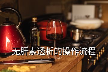 無肝素透析的操作流程