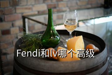 Fendi和lv哪個高級