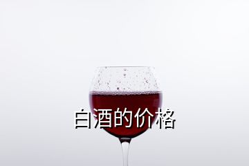 白酒的價(jià)格