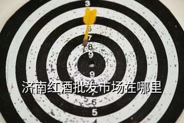 濟(jì)南紅酒批發(fā)市場(chǎng)在哪里