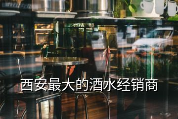 西安最大的酒水經(jīng)銷商