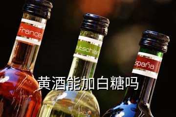 黃酒能加白糖嗎