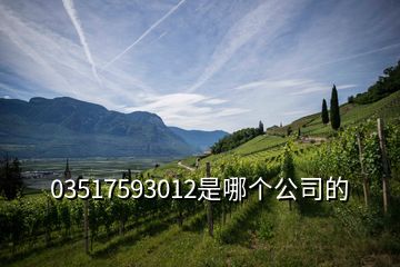 03517593012是哪個(gè)公司的