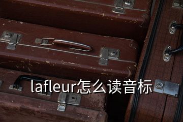 lafleur怎么讀音標