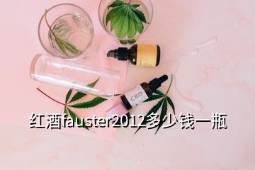 紅酒fauster2012多少錢一瓶