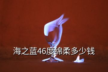 海之藍46度綿柔多少錢