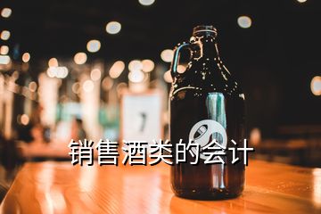 銷售酒類的會計