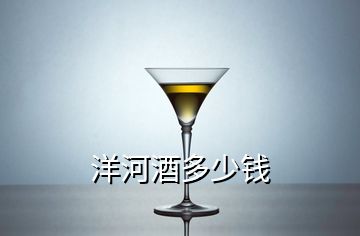 洋河酒多少錢