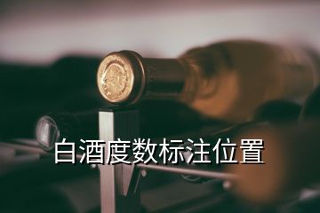 白酒度數(shù)標注位置