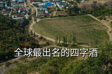 全球最出名的四字酒